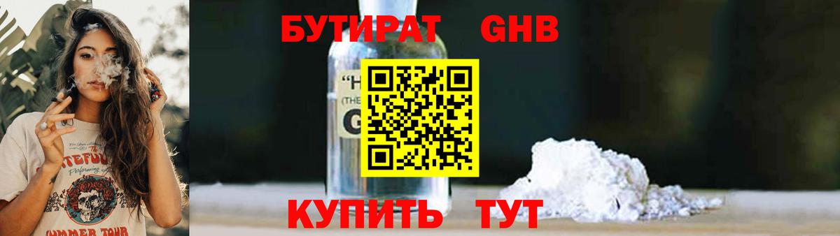 БУТИРАТ GHB Реутов