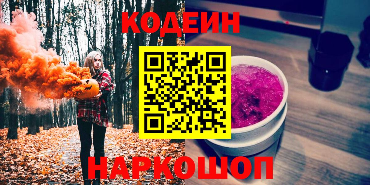 Реутов  Кодеин Purple Drank  Вход с VPN  Кодеин напиток Lean (лин) 